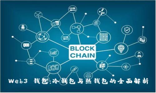 Web3 钱包：冷钱包与热钱包的全面解析