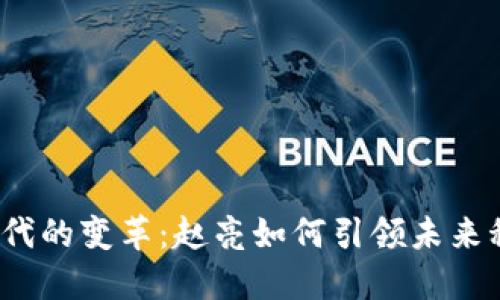 Web3时代的变革：赵亮如何引领未来科技潮流