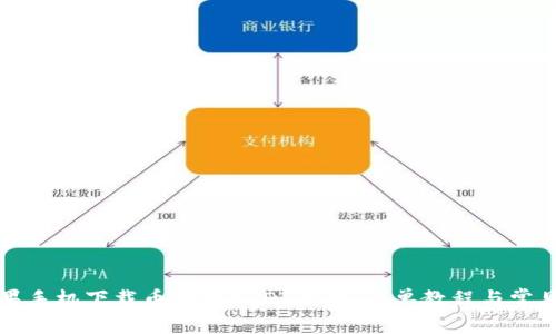 如何在苹果手机下载币付宝USDT钱包：简单教程与常见问题解答
