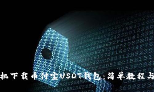 如何在苹果手机下载币付宝USDT钱包：简单教程与常见问题解答