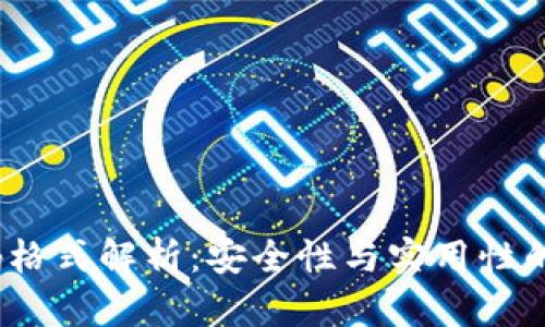 Web3密码格式解析：安全性与实用性的完美结合
