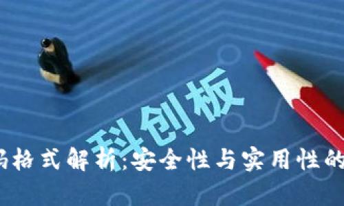 Web3密码格式解析：安全性与实用性的完美结合