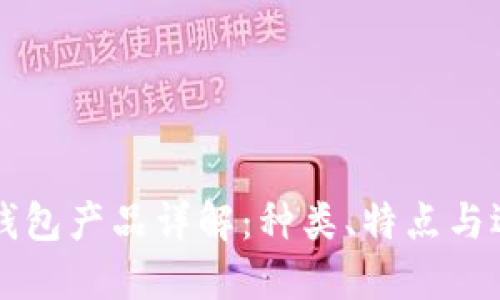 比特币钱包产品详解：种类、特点与选择指南