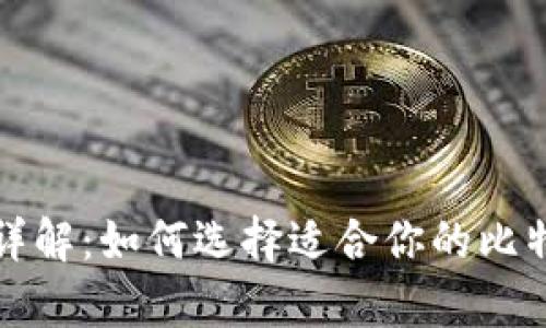 比特币钱包详解：如何选择适合你的比特币存储方案