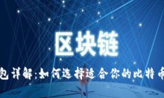 比特币钱包详解：如何选