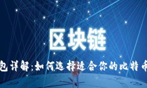 比特币钱包详解：如何选择适合你的比特币存储方案