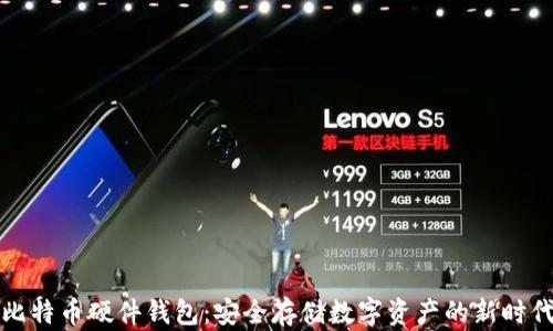 
比特币硬件钱包：安全存储数字资产的新时代