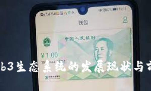 澳洲Web3生态系统的发展现状与前景分析