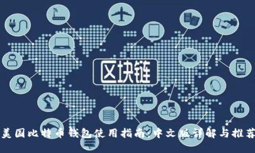 美国比特币钱包使用指南：中文版详解与推荐