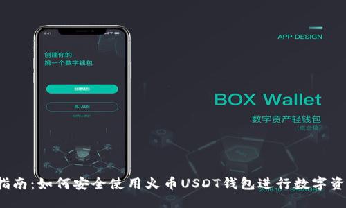  完整指南：如何安全使用火币USDT钱包进行数字资产管理