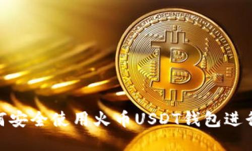  完整指南：如何安全使用火币USDT钱包进行数字资产管理