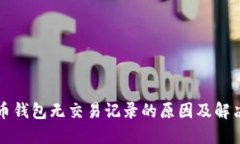 比特币钱包无交易记录的