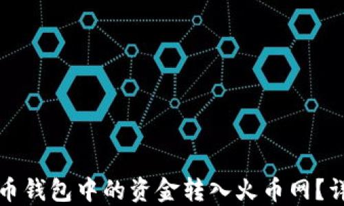 
如何将比特币钱包中的资金转入火币网？详细操作指南