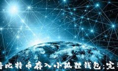 如何将比特币存入小狐狸