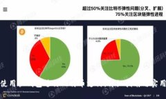 如何使用快钱包进行比特