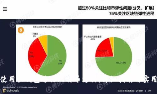 如何使用快钱包进行比特币支付：详细指南与实用技巧