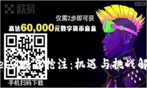 Web3域名抢注：机遇与挑战解析