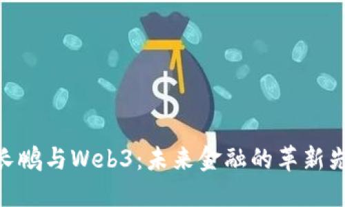 赵长鹏与Web3：未来金融的革新先锋