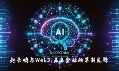 赵长鹏与Web3：未来金融的