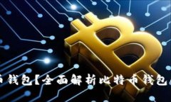 什么是比特币钱包？全面