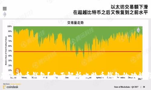 什么是比特币钱包？全面解析比特币钱包的功能与使用