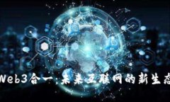 Web3合一：未来互联网的新