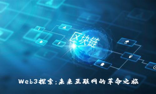 Web3探索：未来互联网的革命之旅