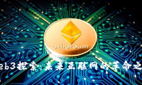 Web3探索：未来互联网的革命之旅
