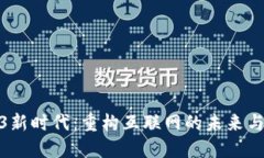 Web3新时代：重构互联网的