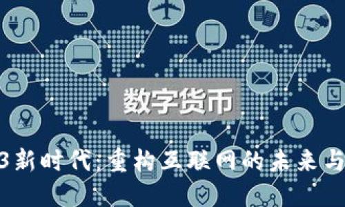 Web3新时代：重构互联网的未来与机遇