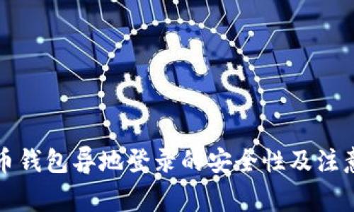 比特币钱包异地登录的安全性及注意事项