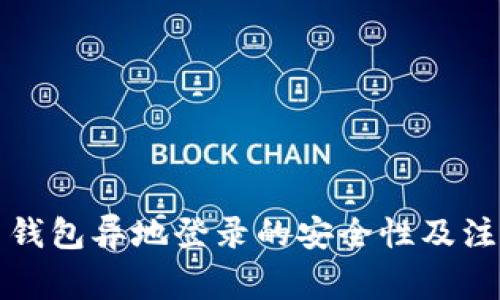 比特币钱包异地登录的安全性及注意事项