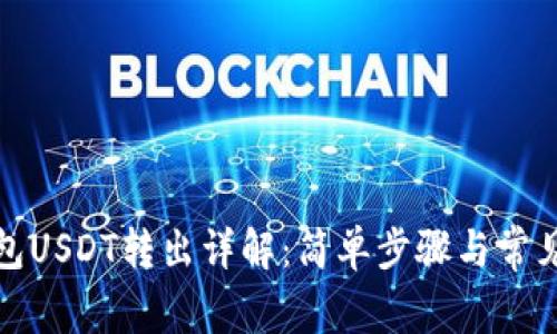 小狐狸钱包USDT转出详解：简单步骤与常见问题解答