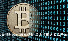 小狐狸钱包USDT转出详解：
