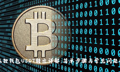 小狐狸钱包USDT转出详解：简单步骤与常见问题解答