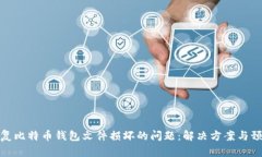 如何修复比特币钱包文件