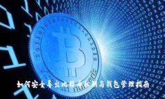 如何安全导出比特币私钥