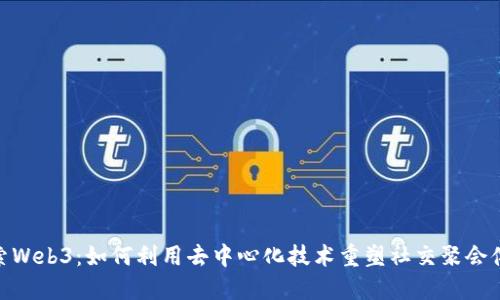 探索Web3：如何利用去中心化技术重塑社交聚会体验