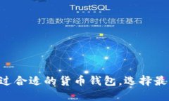 如何使用货币钱包将USDT兑