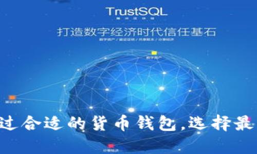 如何使用货币钱包将USDT兑换为人民币？详细指南/
USDT,人民币,货币钱包,数字货币/guanjianci

## 内容主体大纲

1. **引言**
   - 概述数字货币的流行及其重要性
   - 什么是USDT？
   - 货币钱包的概念及其功能

2. **USDT与人民币的兑换背景**
   - USDT的定义及其在加密货币市场中的作用
   - 人民币与USDT的关系
   - 兑换USDT的常见原因

3. **货币钱包的使用**
   - 选择合适的货币钱包
   - 注册与绑定步骤
   - 钱包安全性与存储

4. **USDT兑换人民币的流程**
   - 汇率查询及实时更新
   - 兑换步骤详细解读
   - 可能涉及的手续费及其计算方法

5. **交易所及平台分析**
   - 常用的USDT兑换平台推荐
   - 各平台的优缺点
   - 安全性和用户体验比较

6. **常见问题解答**
   - 兑换过程中可能遇到的问题及处理方法
   - 如何提高兑换的成功率？

7. **总结**
   - USDT和人民币的未来发展趋势
   - 个人投资者的建议

---

## 1. 引言

在现代金融环境中，数字货币的迅猛发展已经改变了我们对传统金融的认知。尤其是USDT（Tether），作为一种与美元挂钩的稳定币，因其流动性和便捷性被广泛使用。然而，面对国际市场的复杂性，很多用户时常需要将USDT兑换为人民币以满足现实生活中的需求。

货币钱包作为储存和管理数字资产的重要工具，如何安全高效地将USDT兑换为人民币，成为了越来越多投资者关注的话题。

## 2. USDT与人民币的兑换背景

### USDT的定义及其在加密货币市场中的作用

USDT是由Tether公司发行的一种稳定币，其价值与美元挂钩，1 USDT通常等于1美元。在加密货币市场中，USDT的出现使得交易更加稳定，为投资者提供了较低的风险，并能够快速转移资产。

### 人民币与USDT的关系

尽管USDT的核心价值与美元相连，但在中国市场，人民币与USDT的兑换也越来越普遍。随着越来越多的用户参与数字资产的投资，货币市场对USDT的需求日益上升。

### 兑换USDT的常见原因

用户可能会因多种原因选择将USDT兑换为人民币，例如：
- 日常消费：许多人希望将其加密资产转化为法定货币以满足生活支出。
- 投资回报：在加密货币市场获利后，用户也可能需要将其收益实施兑换。

## 3. 货币钱包的使用

### 选择合适的货币钱包

选择一个合适的货币钱包是成功管理USDT的第一步。市场上有多种类型的钱包，包括热钱包和冷钱包。热钱包适合频繁交易，而冷钱包更注重安全性。

### 注册与绑定步骤

注册货币钱包通常需要输入电子邮件、手机号码等信息，并设置安全密码。某些钱包还会要求用户进行身份验证，以确保交易的合法性。

### 钱包安全性与存储

在使用货币钱包时，确保资金安全至关重要。用户应当开启双重认证等安全措施，并选择具有良好口碑和透明度的钱包服务商，以保护自己的数字资产。

## 4. USDT兑换人民币的流程

### 汇率查询及实时更新

在进行兑换之前，了解实时汇率是必要的。许多交易所和金融平台会提供USDT与人民币的现货汇率，用户需定期关注，以便在合适的时机进行交易。

### 兑换步骤详细解读

兑换USDT为人民币的步骤通常包括：
1. 登录货币钱包，选择“兑换”功能。
2. 输入需要兑换的USDT金额，并选择人民币作为目标货币。
3. 确认汇率并支付手续费，然后立即完成交易。

### 可能涉及的手续费及其计算方法

在兑换过程中用户需要注意手续费的扣除。交易平台和钱包可能会收取一定比例的手续费，用户在交易前应确保了解这些费用。

## 5. 交易所及平台分析

### 常用的USDT兑换平台推荐

目前市场上有多个交易所支持USDT与人民币的兑换，例如币安（Binance）、OKEx、Huobi等。每个平台都有其特色与优势。

### 各平台的优缺点

选择交易平台时，用户需要考虑多个因素，例如：平台的交易手续费、交易速度、客户服务等。一个好的平台应能提供用户友好界面和较高的安全性。

### 安全性和用户体验比较

在安全性方面，用户应关注平台的安全保障措施，例如资金冷存储和双重认证等。口碑良好的平台通常会提供更优质的用户体验。

## 6. 常见问题解答

### 兑换过程中可能遇到的问题及处理方法

#### 1. 兑换失败

有时候，由于网络问题或交易所的限制，用户的兑换可能会失败。遇到这种情况，用户可以尝试重新刷新页面或查看平台的公告。

#### 2. 汇率变动

汇率是实时波动的，用户在兑换时要密切关注。如果未能及时确认交易，可能会面临较高的交易成本。解决办法是提前设定好预算并监控市场动态。

### 如何提高兑换的成功率？

1. 选择适合的交易时间
不同时段市场波动性不同，选择在交易量较大的时间段进行兑换，可以提高成功率。

2. 及时更新信息
关注最新的汇率和市场动态，使兑换时更具优势，这样才能最大化自己的收益。

3. 利用自动交易工具
一些平台提供自动交易的工具，通过设置条件可实现及时兑换，提高成功率。

## 7. 总结

随着数字经济的发展，USDT的使用将愈加普遍。理解如何将USDT兑换为人民币，将帮助个人投资者更好地参与市场。通过合适的货币钱包，选择最佳的交易平台，用户可以高效、方便地实现资产的转移和管理。