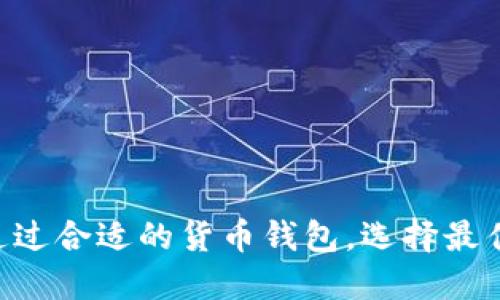 如何使用货币钱包将USDT兑换为人民币？详细指南/
USDT,人民币,货币钱包,数字货币/guanjianci

## 内容主体大纲

1. **引言**
   - 概述数字货币的流行及其重要性
   - 什么是USDT？
   - 货币钱包的概念及其功能

2. **USDT与人民币的兑换背景**
   - USDT的定义及其在加密货币市场中的作用
   - 人民币与USDT的关系
   - 兑换USDT的常见原因

3. **货币钱包的使用**
   - 选择合适的货币钱包
   - 注册与绑定步骤
   - 钱包安全性与存储

4. **USDT兑换人民币的流程**
   - 汇率查询及实时更新
   - 兑换步骤详细解读
   - 可能涉及的手续费及其计算方法

5. **交易所及平台分析**
   - 常用的USDT兑换平台推荐
   - 各平台的优缺点
   - 安全性和用户体验比较

6. **常见问题解答**
   - 兑换过程中可能遇到的问题及处理方法
   - 如何提高兑换的成功率？

7. **总结**
   - USDT和人民币的未来发展趋势
   - 个人投资者的建议

---

## 1. 引言

在现代金融环境中，数字货币的迅猛发展已经改变了我们对传统金融的认知。尤其是USDT（Tether），作为一种与美元挂钩的稳定币，因其流动性和便捷性被广泛使用。然而，面对国际市场的复杂性，很多用户时常需要将USDT兑换为人民币以满足现实生活中的需求。

货币钱包作为储存和管理数字资产的重要工具，如何安全高效地将USDT兑换为人民币，成为了越来越多投资者关注的话题。

## 2. USDT与人民币的兑换背景

### USDT的定义及其在加密货币市场中的作用

USDT是由Tether公司发行的一种稳定币，其价值与美元挂钩，1 USDT通常等于1美元。在加密货币市场中，USDT的出现使得交易更加稳定，为投资者提供了较低的风险，并能够快速转移资产。

### 人民币与USDT的关系

尽管USDT的核心价值与美元相连，但在中国市场，人民币与USDT的兑换也越来越普遍。随着越来越多的用户参与数字资产的投资，货币市场对USDT的需求日益上升。

### 兑换USDT的常见原因

用户可能会因多种原因选择将USDT兑换为人民币，例如：
- 日常消费：许多人希望将其加密资产转化为法定货币以满足生活支出。
- 投资回报：在加密货币市场获利后，用户也可能需要将其收益实施兑换。

## 3. 货币钱包的使用

### 选择合适的货币钱包

选择一个合适的货币钱包是成功管理USDT的第一步。市场上有多种类型的钱包，包括热钱包和冷钱包。热钱包适合频繁交易，而冷钱包更注重安全性。

### 注册与绑定步骤

注册货币钱包通常需要输入电子邮件、手机号码等信息，并设置安全密码。某些钱包还会要求用户进行身份验证，以确保交易的合法性。

### 钱包安全性与存储

在使用货币钱包时，确保资金安全至关重要。用户应当开启双重认证等安全措施，并选择具有良好口碑和透明度的钱包服务商，以保护自己的数字资产。

## 4. USDT兑换人民币的流程

### 汇率查询及实时更新

在进行兑换之前，了解实时汇率是必要的。许多交易所和金融平台会提供USDT与人民币的现货汇率，用户需定期关注，以便在合适的时机进行交易。

### 兑换步骤详细解读

兑换USDT为人民币的步骤通常包括：
1. 登录货币钱包，选择“兑换”功能。
2. 输入需要兑换的USDT金额，并选择人民币作为目标货币。
3. 确认汇率并支付手续费，然后立即完成交易。

### 可能涉及的手续费及其计算方法

在兑换过程中用户需要注意手续费的扣除。交易平台和钱包可能会收取一定比例的手续费，用户在交易前应确保了解这些费用。

## 5. 交易所及平台分析

### 常用的USDT兑换平台推荐

目前市场上有多个交易所支持USDT与人民币的兑换，例如币安（Binance）、OKEx、Huobi等。每个平台都有其特色与优势。

### 各平台的优缺点

选择交易平台时，用户需要考虑多个因素，例如：平台的交易手续费、交易速度、客户服务等。一个好的平台应能提供用户友好界面和较高的安全性。

### 安全性和用户体验比较

在安全性方面，用户应关注平台的安全保障措施，例如资金冷存储和双重认证等。口碑良好的平台通常会提供更优质的用户体验。

## 6. 常见问题解答

### 兑换过程中可能遇到的问题及处理方法

#### 1. 兑换失败

有时候，由于网络问题或交易所的限制，用户的兑换可能会失败。遇到这种情况，用户可以尝试重新刷新页面或查看平台的公告。

#### 2. 汇率变动

汇率是实时波动的，用户在兑换时要密切关注。如果未能及时确认交易，可能会面临较高的交易成本。解决办法是提前设定好预算并监控市场动态。

### 如何提高兑换的成功率？

1. 选择适合的交易时间
不同时段市场波动性不同，选择在交易量较大的时间段进行兑换，可以提高成功率。

2. 及时更新信息
关注最新的汇率和市场动态，使兑换时更具优势，这样才能最大化自己的收益。

3. 利用自动交易工具
一些平台提供自动交易的工具，通过设置条件可实现及时兑换，提高成功率。

## 7. 总结

随着数字经济的发展，USDT的使用将愈加普遍。理解如何将USDT兑换为人民币，将帮助个人投资者更好地参与市场。通过合适的货币钱包，选择最佳的交易平台，用户可以高效、方便地实现资产的转移和管理。