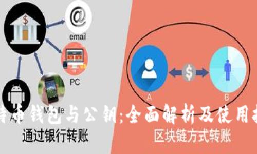 比特币钱包与公钥：全面解析及使用技巧