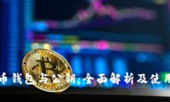 比特币钱包与公钥：全面