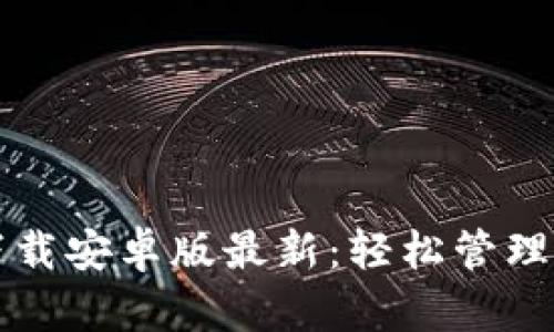 比特币钱包下载安卓版最新：轻松管理你的数字资产