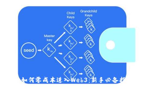 如何零成本进入Web3：新手必备指南