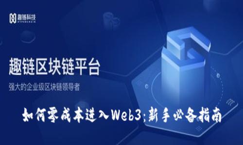 如何零成本进入Web3：新手必备指南