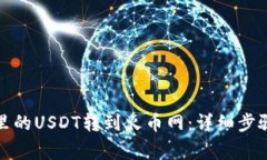 如何将钱包里的USDT转到火