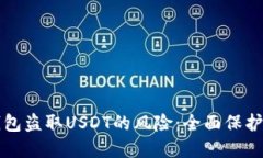 如何防范冷钱包盗取USDT的
