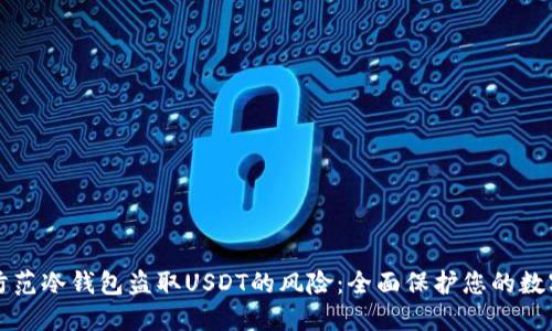 如何防范冷钱包盗取USDT的风险：全面保护您的数字资产