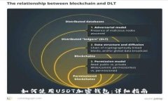 如何使用USDT加密钱包：详